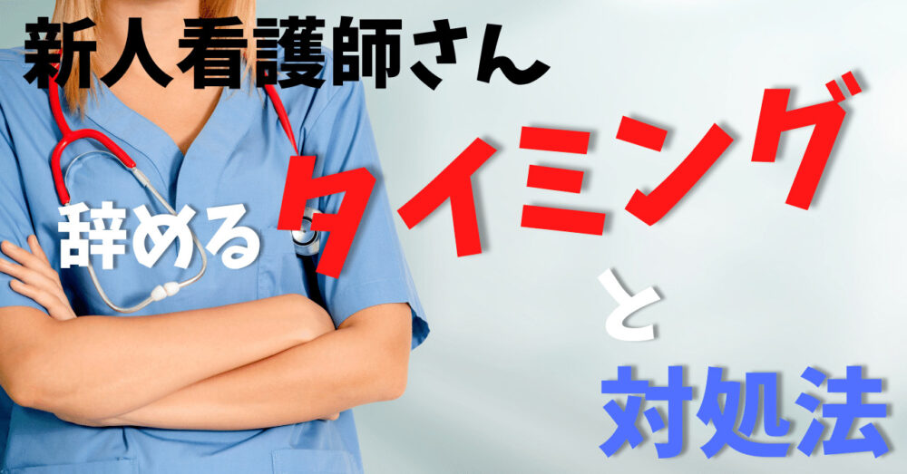 採用者が解説。新人看護師が辞めるタイミングと対処法。